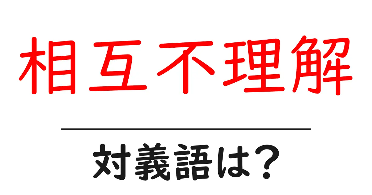 相互不理解の対義語・反対語を使用例を交えて分かりやすく解説!
