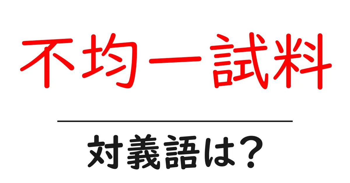 不均一試料の対義語・反対語を使用例を交えて分かりやすく解説!