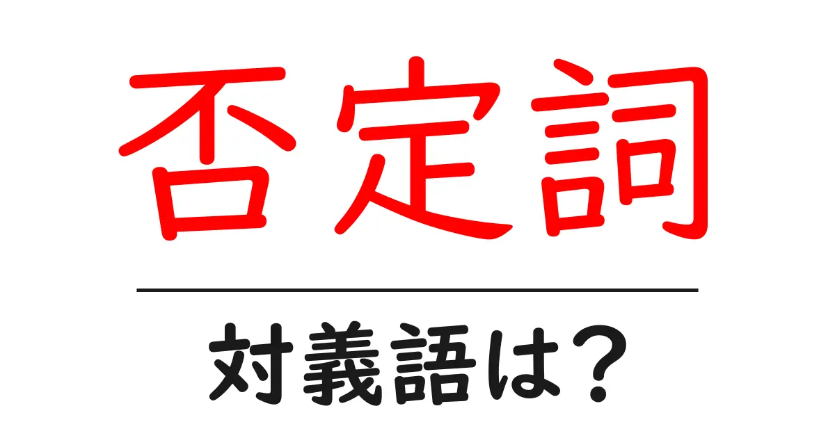 否定詞の対義語・反対語を使用例を交えて分かりやすく解説!