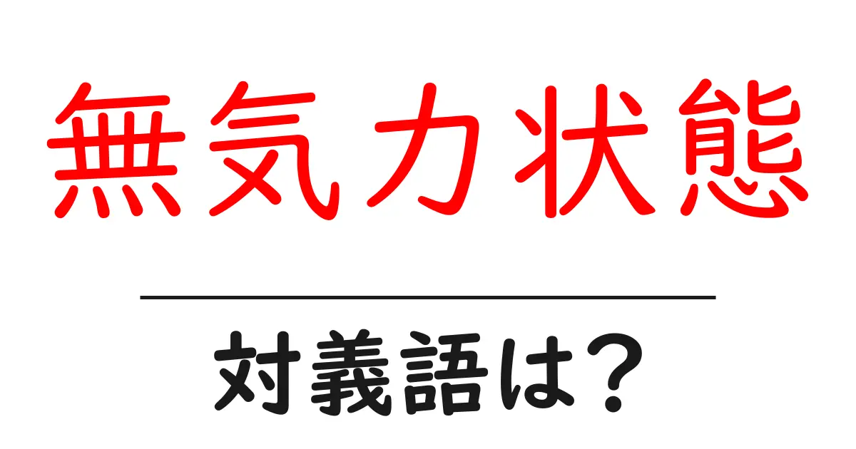 無気力状態の対義語・反対語を使用例を交えて分かりやすく解説!