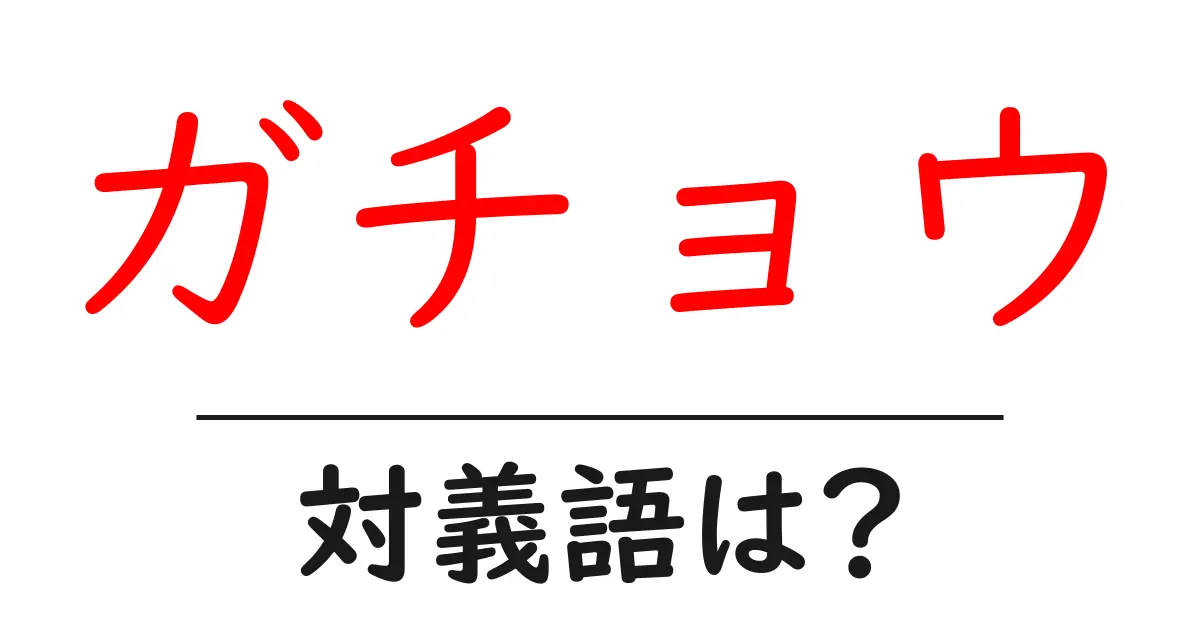 ガチョウの対義語・反対語を使用例を交えて分かりやすく解説!