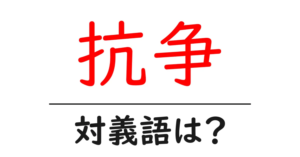 抗争の対義語・反対語を使用例を交えて分かりやすく解説!