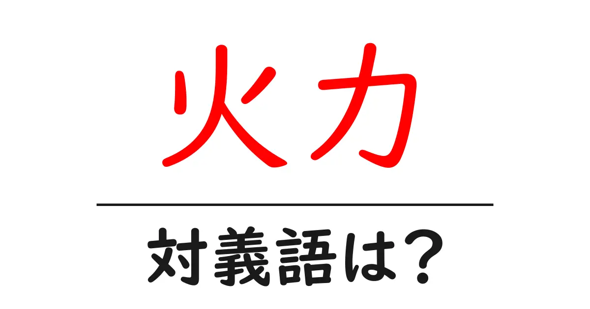 火力の対義語・反対語を使用例を交えて分かりやすく解説!