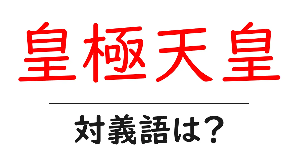 皇極天皇の対義語・反対語を使用例を交えて分かりやすく解説!