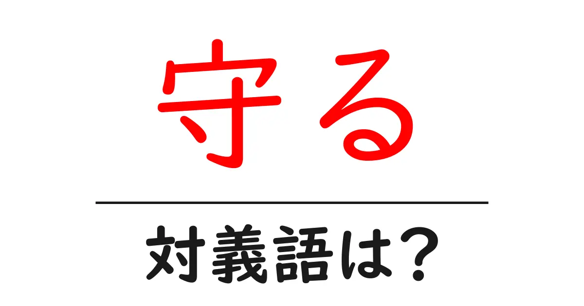 守るの対義語・反対語を使用例を交えて分かりやすく解説!