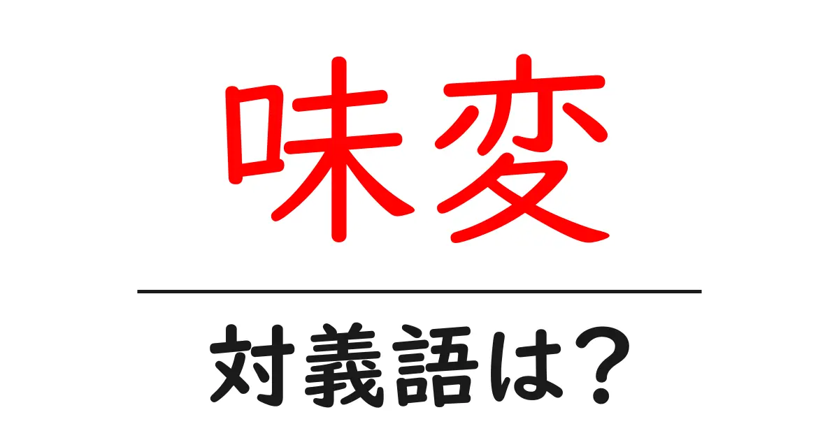 味変の対義語・反対語を使用例を交えて分かりやすく解説!
