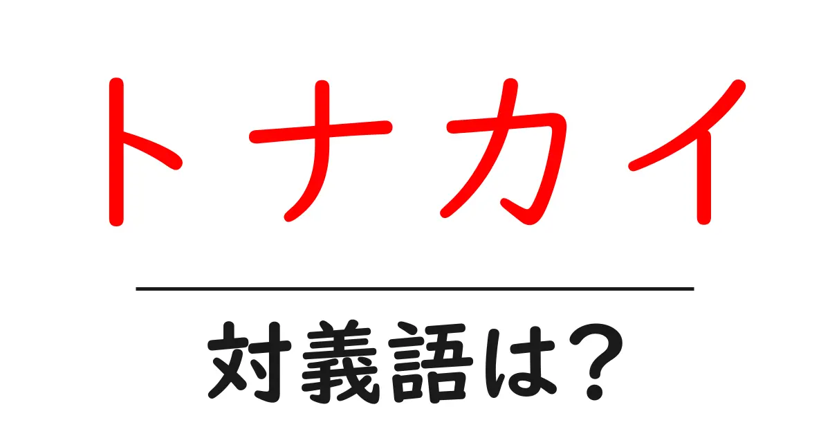 トナカイの対義語・反対語を使用例を交えて分かりやすく解説!