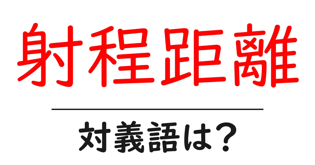 射程距離の対義語・反対語を使用例を交えて分かりやすく解説!