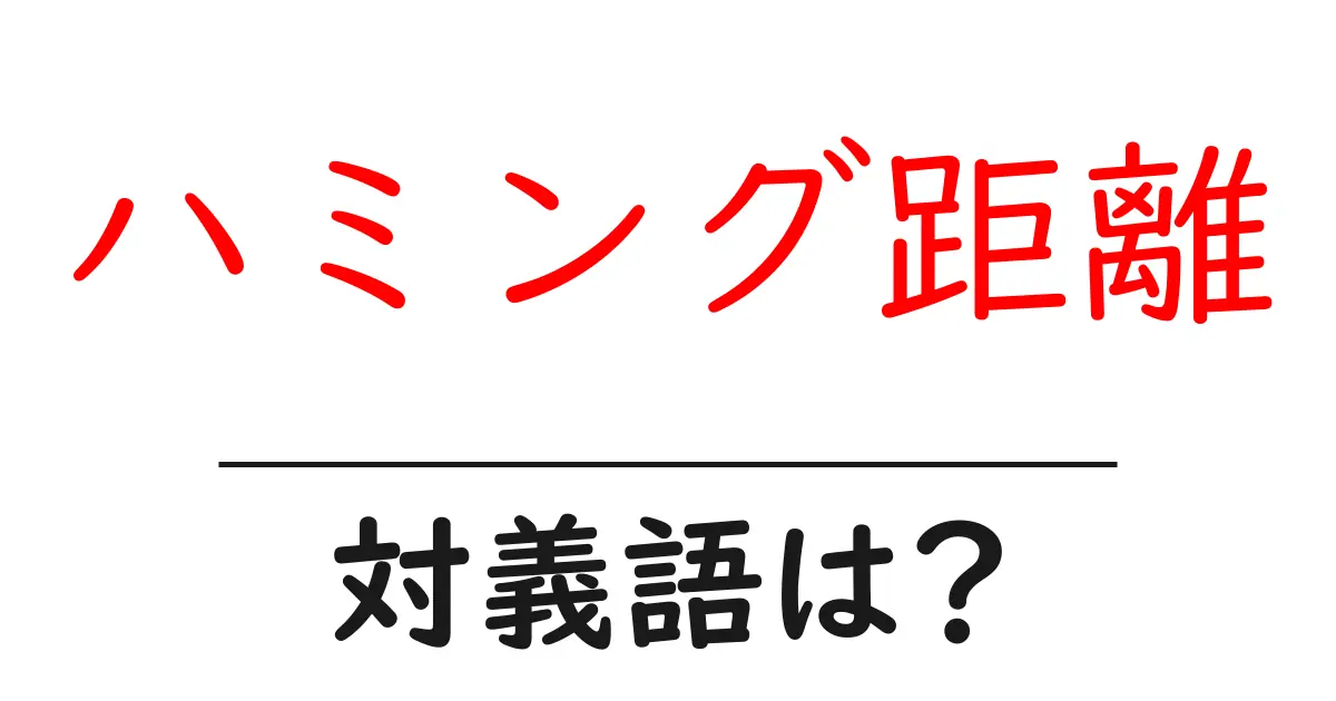 ハミング距離の対義語・反対語を使用例を交えて分かりやすく解説!
