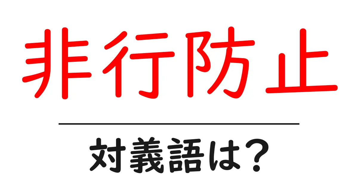 非行防止の対義語・反対語を使用例を交えて分かりやすく解説！