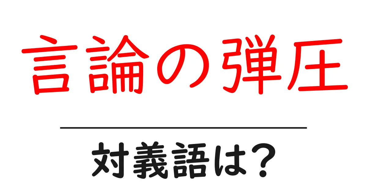 言論の弾圧の対義語・反対語を使用例を交えて分かりやすく解説!