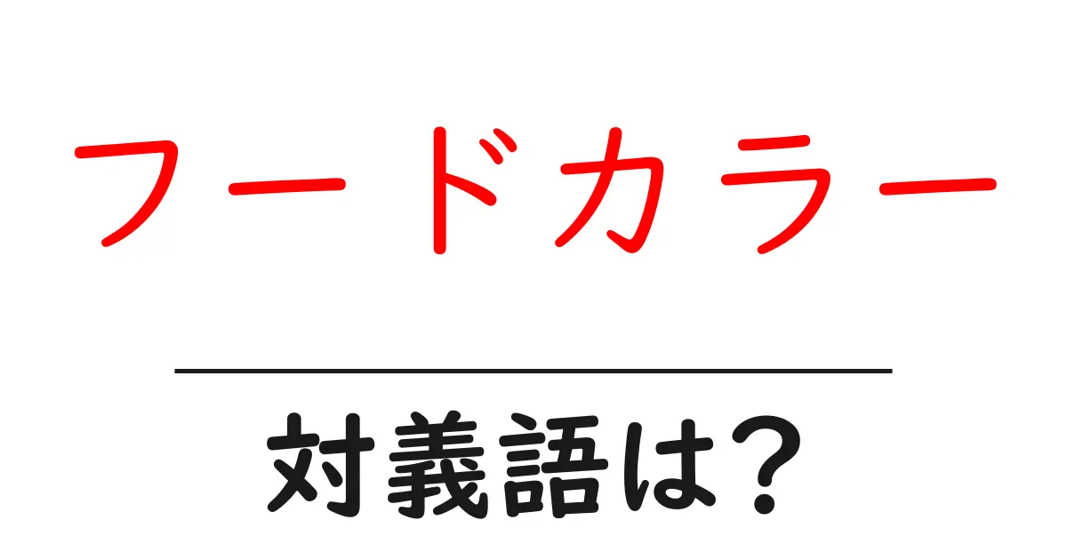 フードカラーの対義語・反対語を使用例を交えて分かりやすく解説!