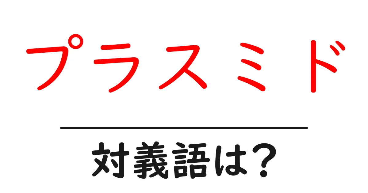 プラスミドの対義語・反対語を使用例を交えて分かりやすく解説!