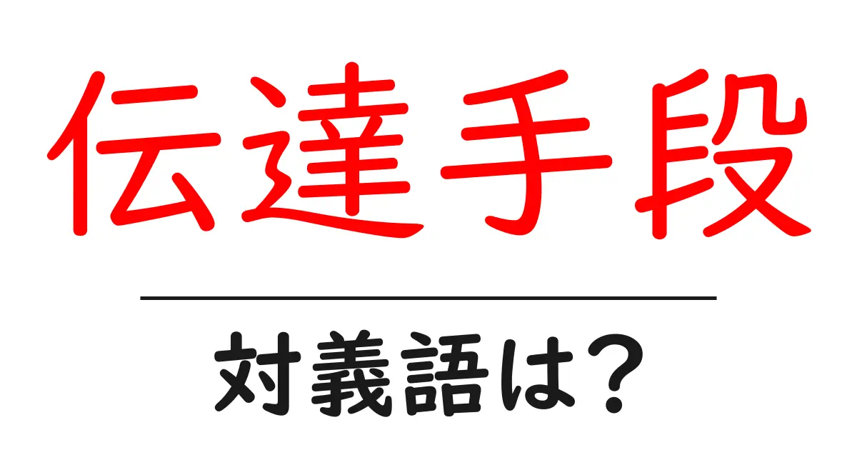 伝達手段の対義語・反対語を使用例を交えて分かりやすく解説!