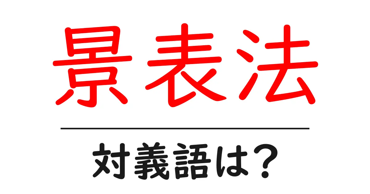 景表法の対義語・反対語を使用例を交えて分かりやすく解説!