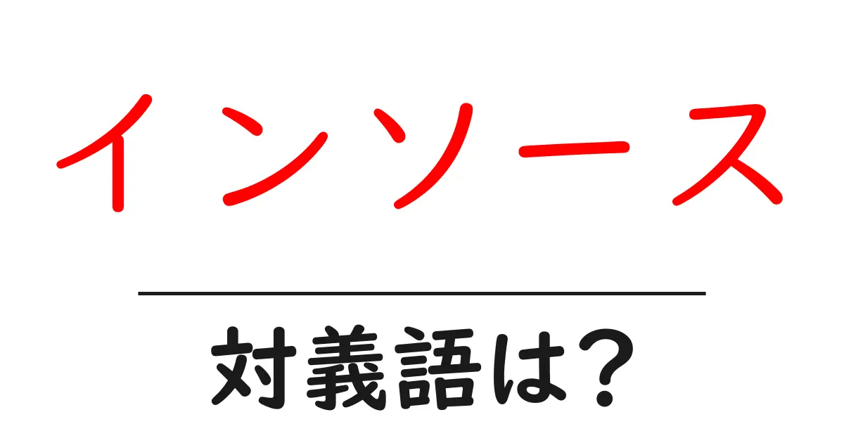 インソースの対義語・反対語を使用例を交えて分かりやすく解説！