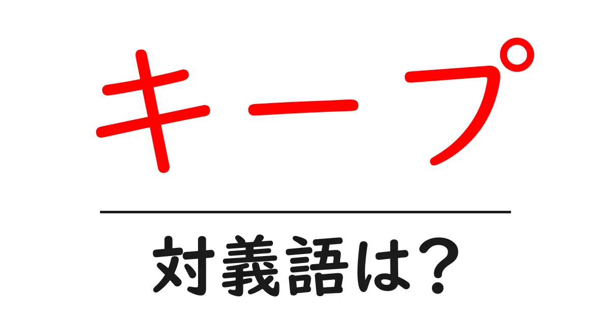 キープの対義語・反対語を使用例を交えて分かりやすく解説!