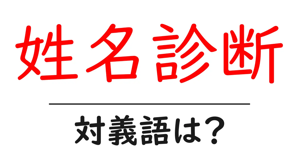 姓名診断の対義語・反対語を使用例を交えて分かりやすく解説!