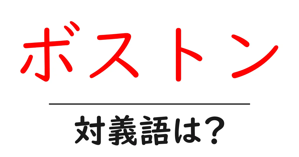 ボストンの対義語・反対語を使用例を交えて分かりやすく解説!