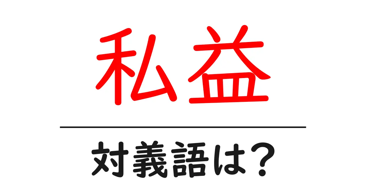 私益の対義語・反対語を使用例を交えて分かりやすく解説!