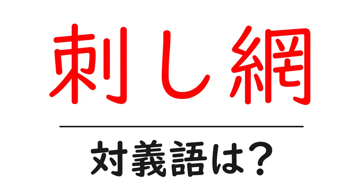 刺し網の対義語・反対語を使用例を交えて分かりやすく解説!
