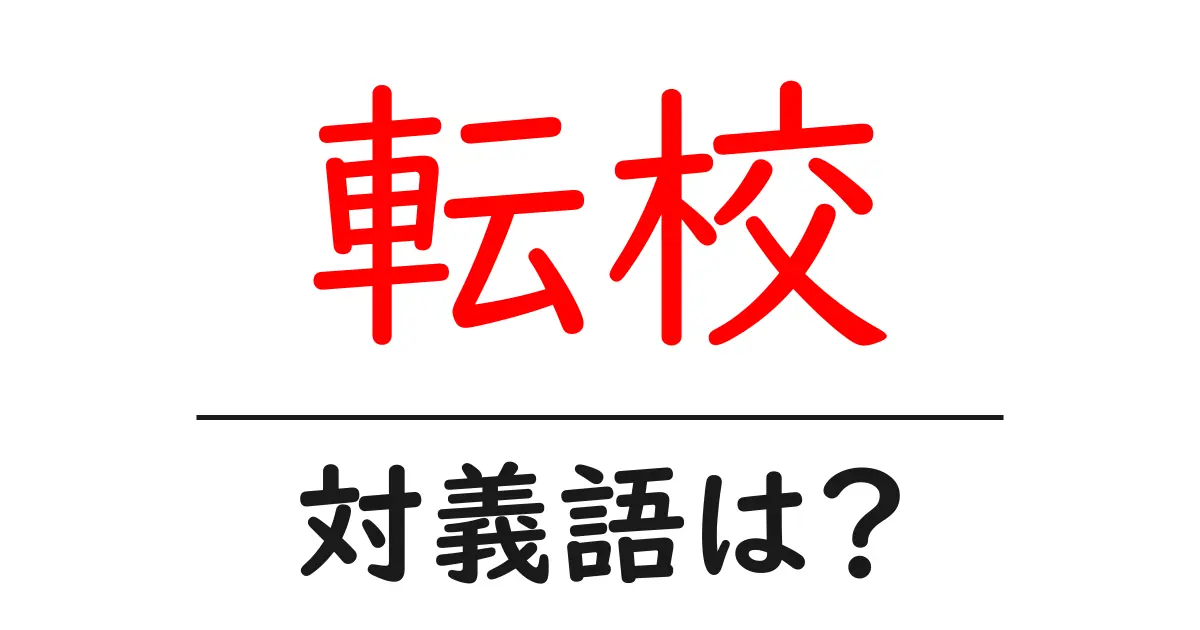 転校の対義語・反対語を使用例を交えて分かりやすく解説!