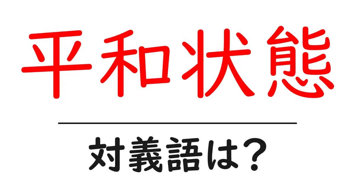 平和状態の対義語・反対語を使用例を交えて分かりやすく解説!