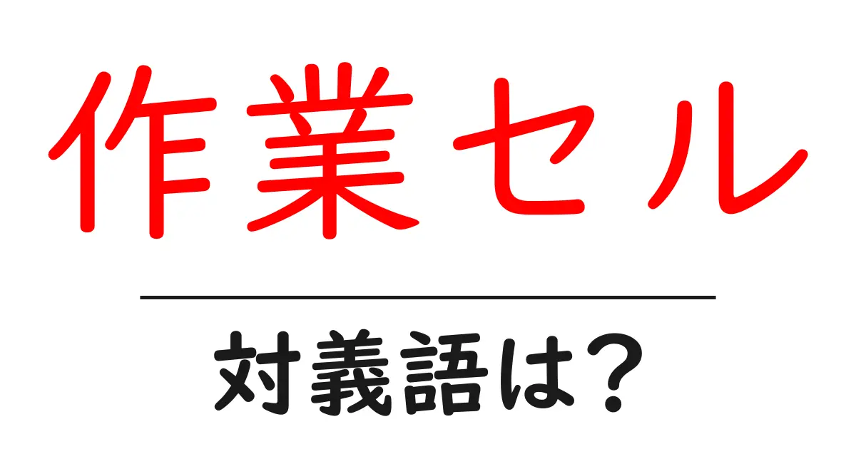 作業セルの対義語・反対語を使用例を交えて分かりやすく解説!