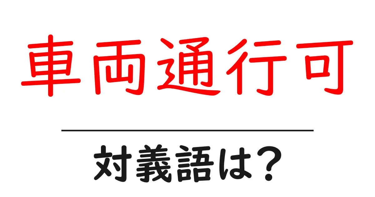 車両通行可の対義語・反対語を使用例を交えて分かりやすく解説!