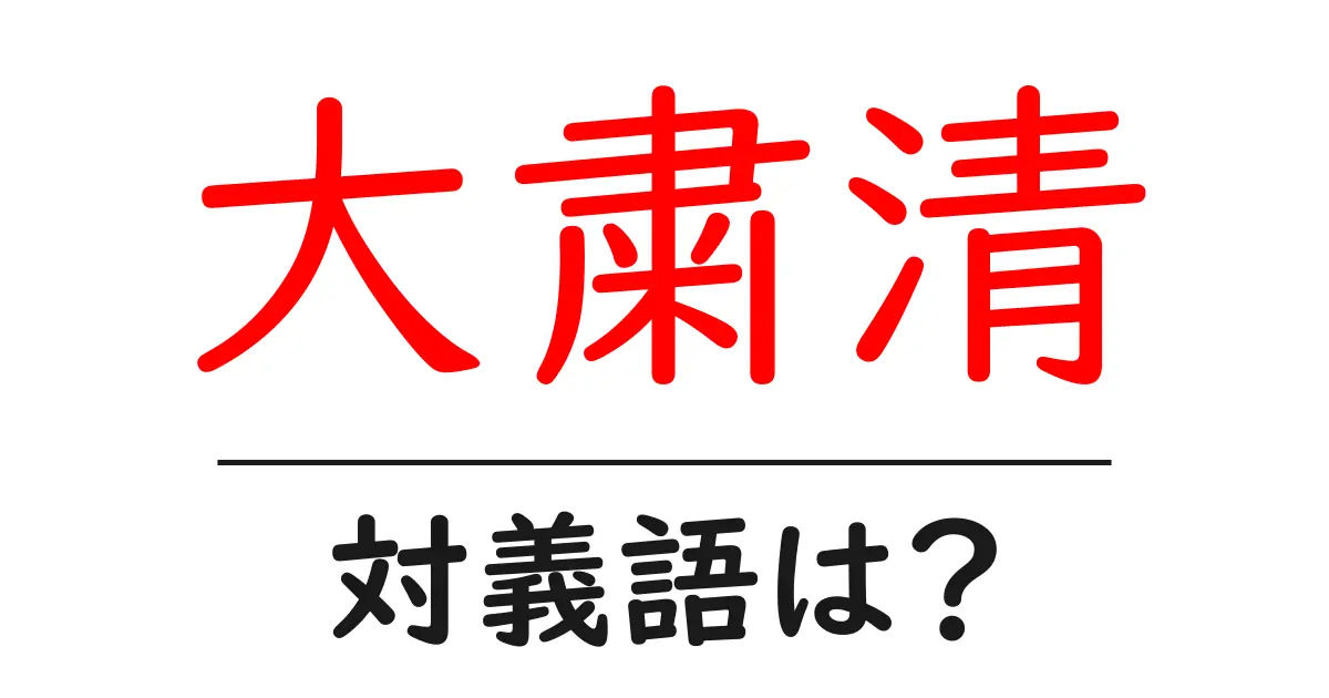 大粛清の対義語・反対語を使用例を交えて分かりやすく解説!