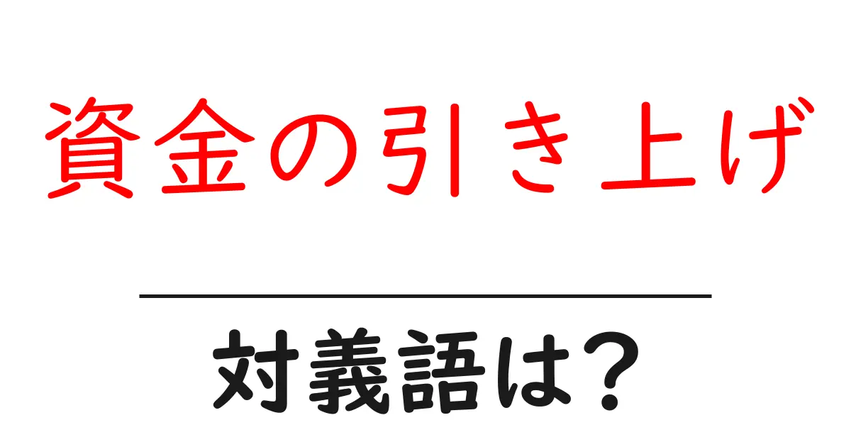 資金の引き上げの対義語・反対語を使用例を交えて分かりやすく解説!