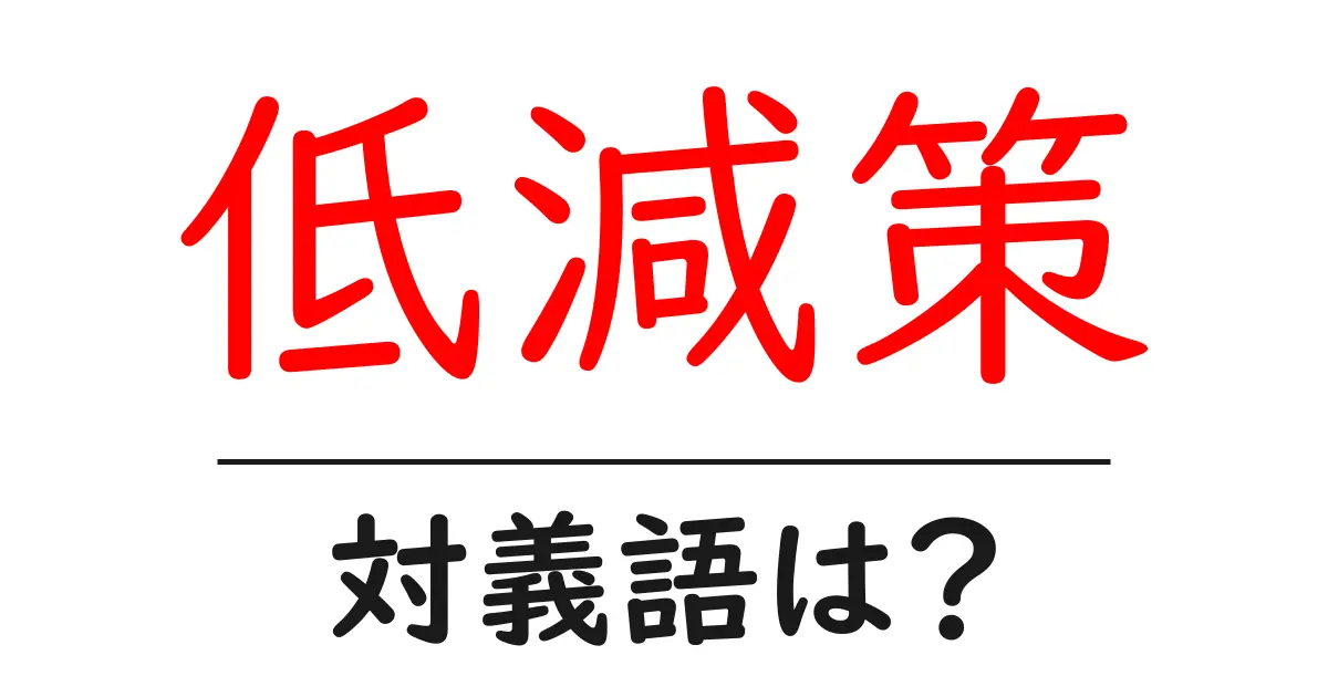 低減策の対義語・反対語を使用例を交えて分かりやすく解説!