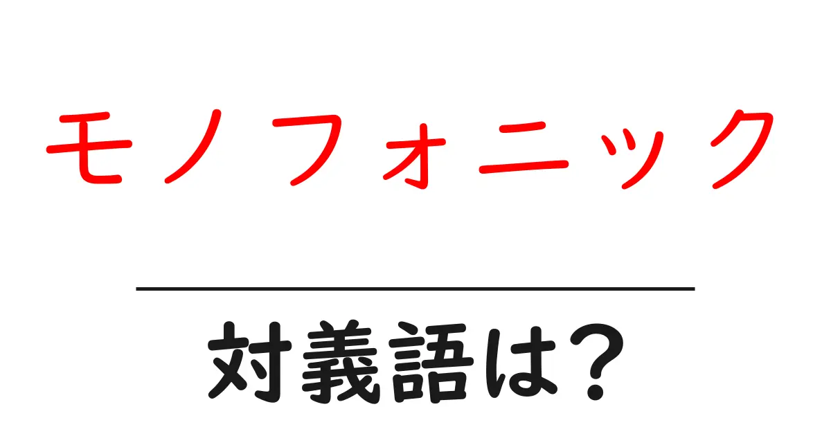 モノフォニックの対義語・反対語を使用例を交えて分かりやすく解説!
