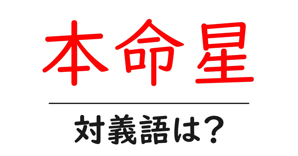 本命星の対義語・反対語を使用例を交えて分かりやすく解説!