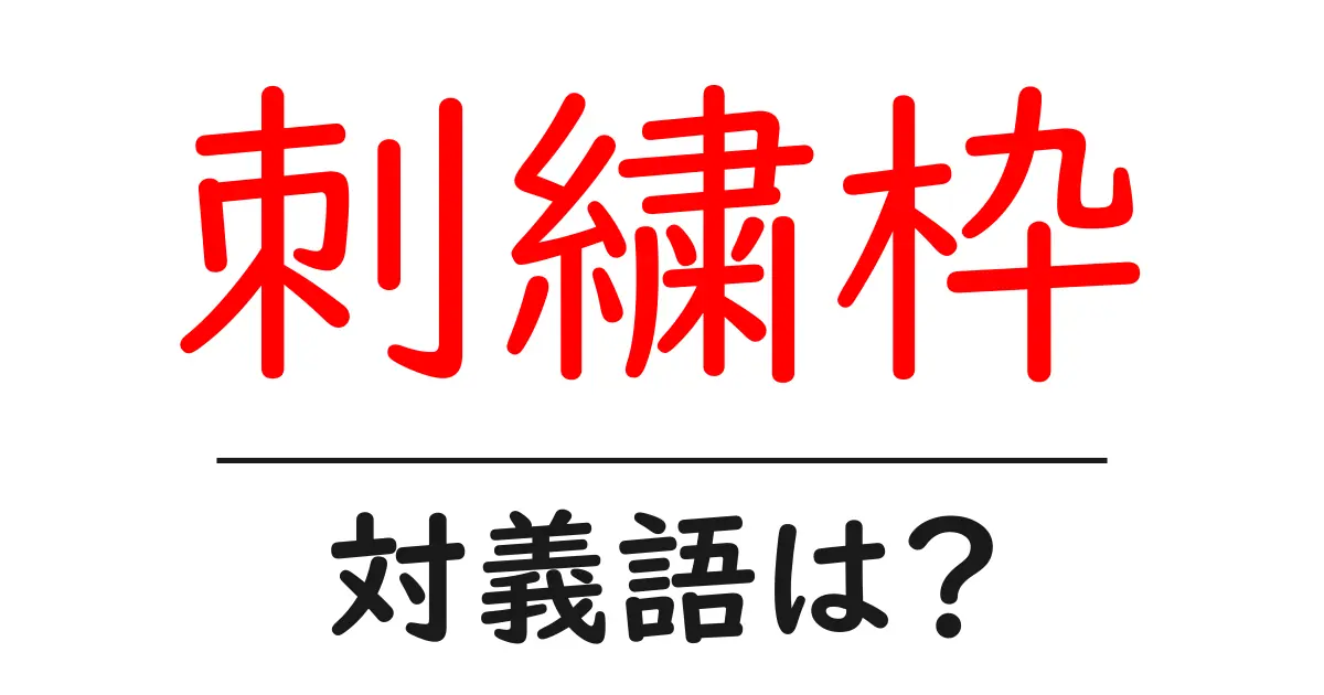刺繍枠の対義語・反対語を使用例を交えて分かりやすく解説!