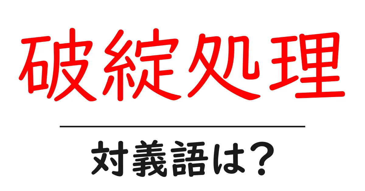 破綻処理の対義語・反対語を使用例を交えて分かりやすく解説!