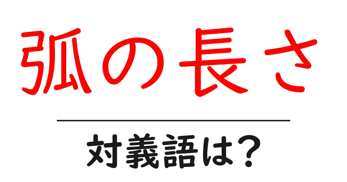 弧の長さの対義語・反対語を使用例を交えて分かりやすく解説!