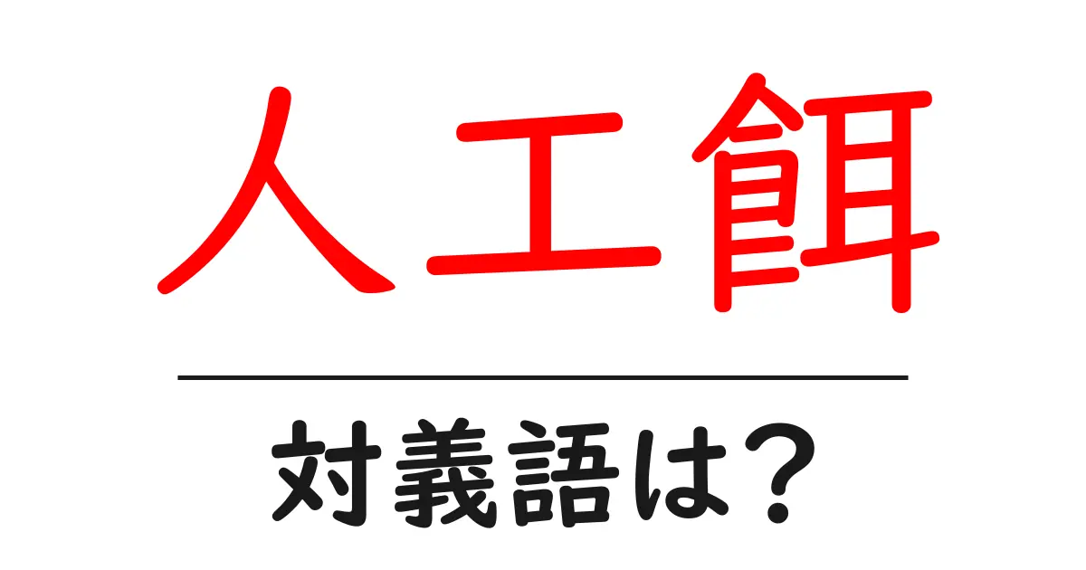 人工餌の対義語・反対語を使用例を交えて分かりやすく解説！