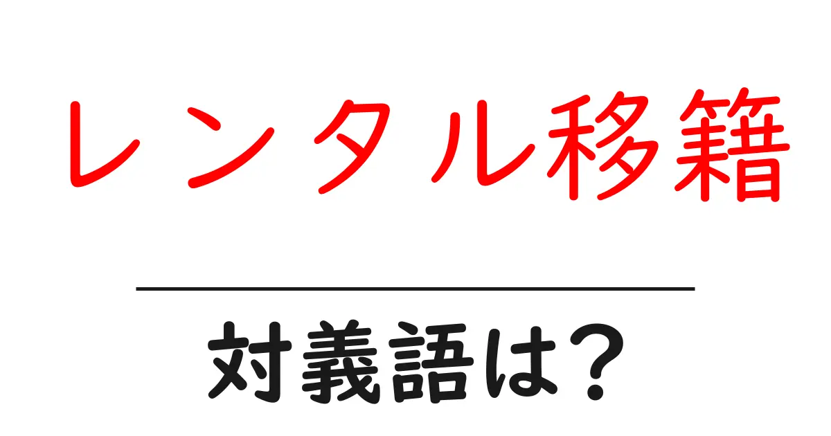 レンタル移籍の対義語・反対語を使用例を交えて分かりやすく解説!