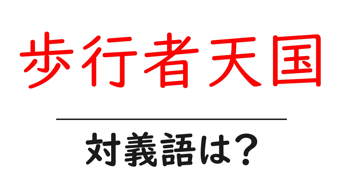 歩行者天国の対義語・反対語を使用例を交えて分かりやすく解説!