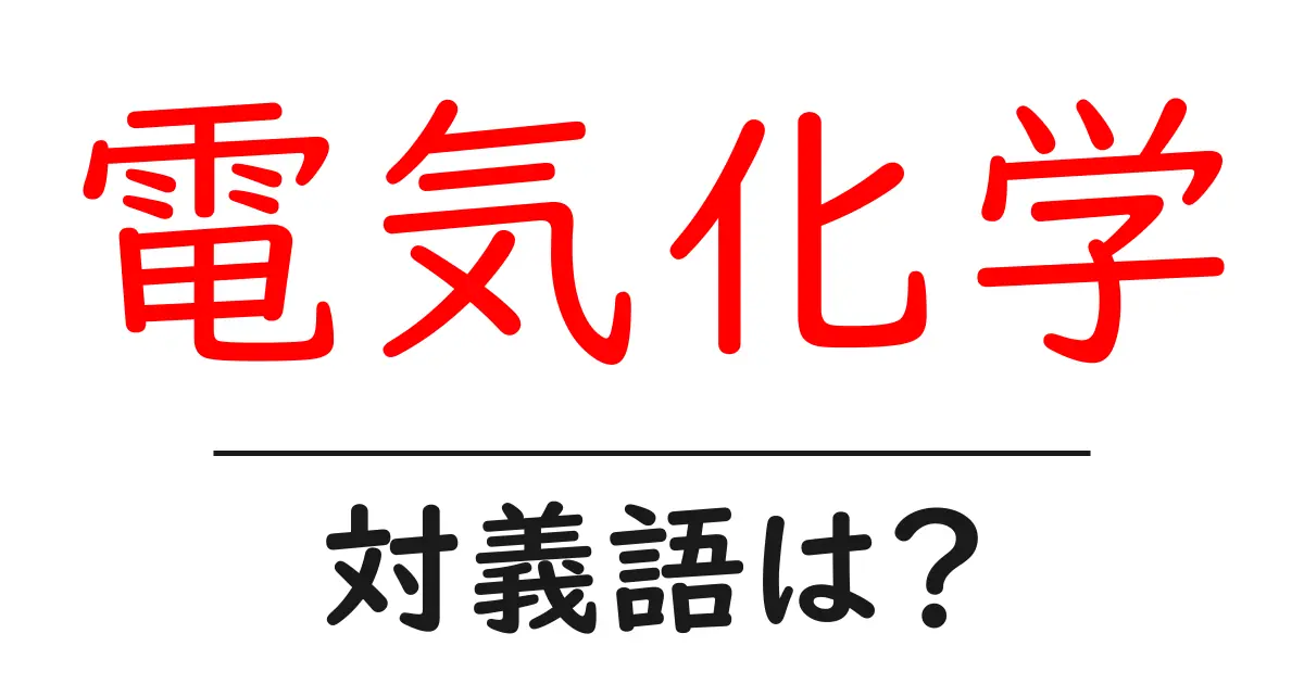 電気化学の対義語・反対語を使用例を交えて分かりやすく解説!
