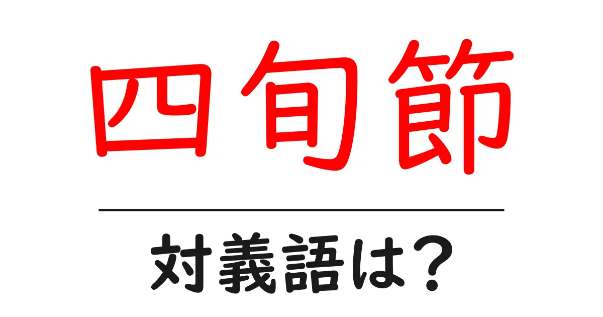 四旬節の対義語・反対語を使用例を交えて分かりやすく解説!