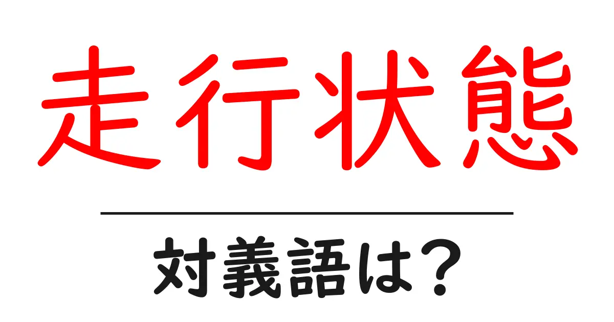 走行状態の対義語・反対語を使用例を交えて分かりやすく解説!