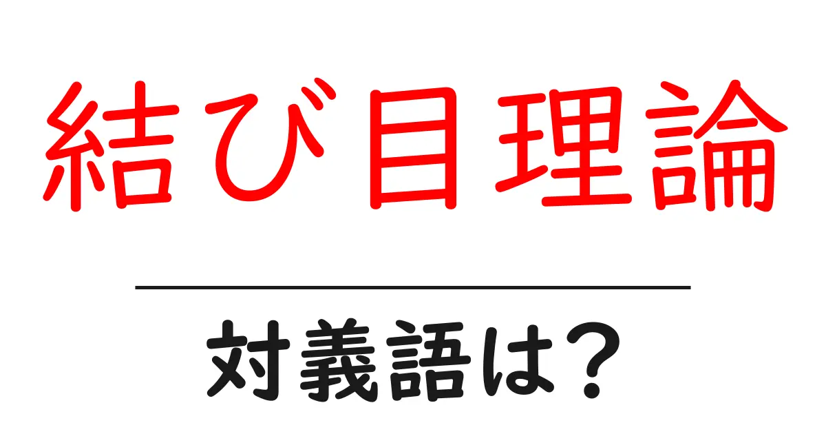 結び目理論の対義語・反対語を使用例を交えて分かりやすく解説!
