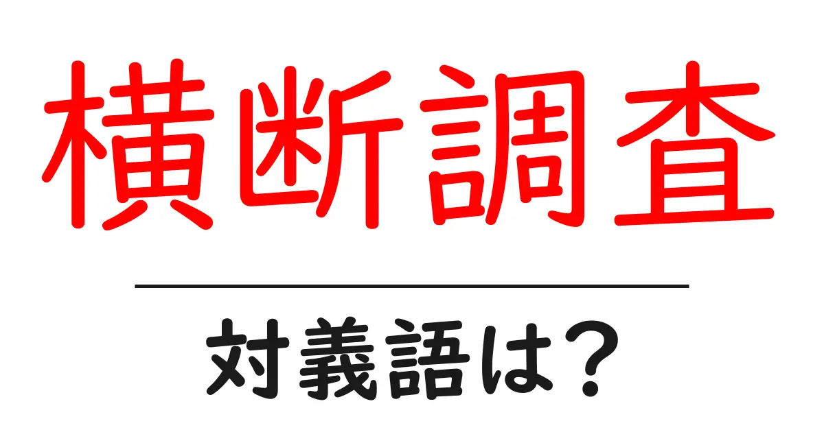 横断調査の対義語・反対語を使用例を交えて分かりやすく解説!