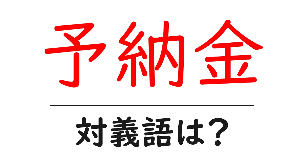 予納金の対義語・反対語を使用例を交えて分かりやすく解説!