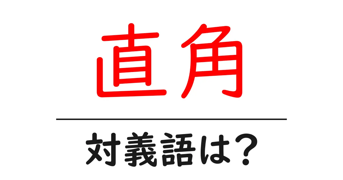 直角の対義語・反対語を使用例を交えて分かりやすく解説！