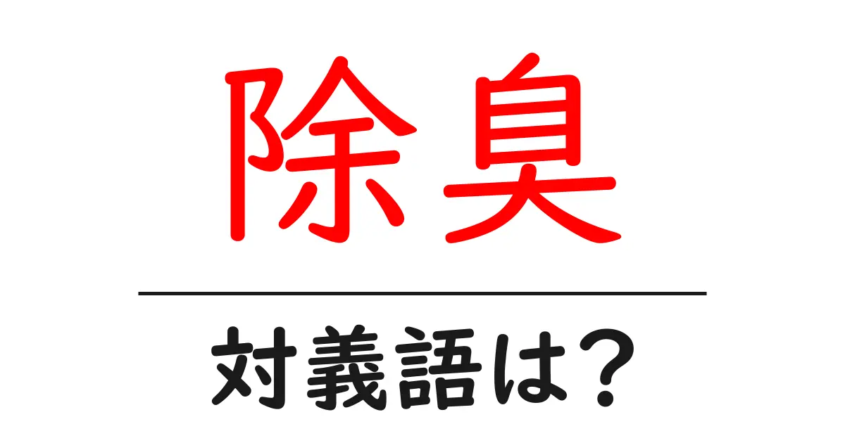 除臭の対義語・反対語を使用例を交えて分かりやすく解説！