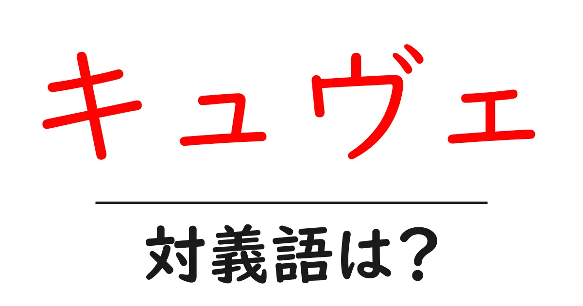 キュヴェの対義語・反対語を使用例を交えて分かりやすく解説!