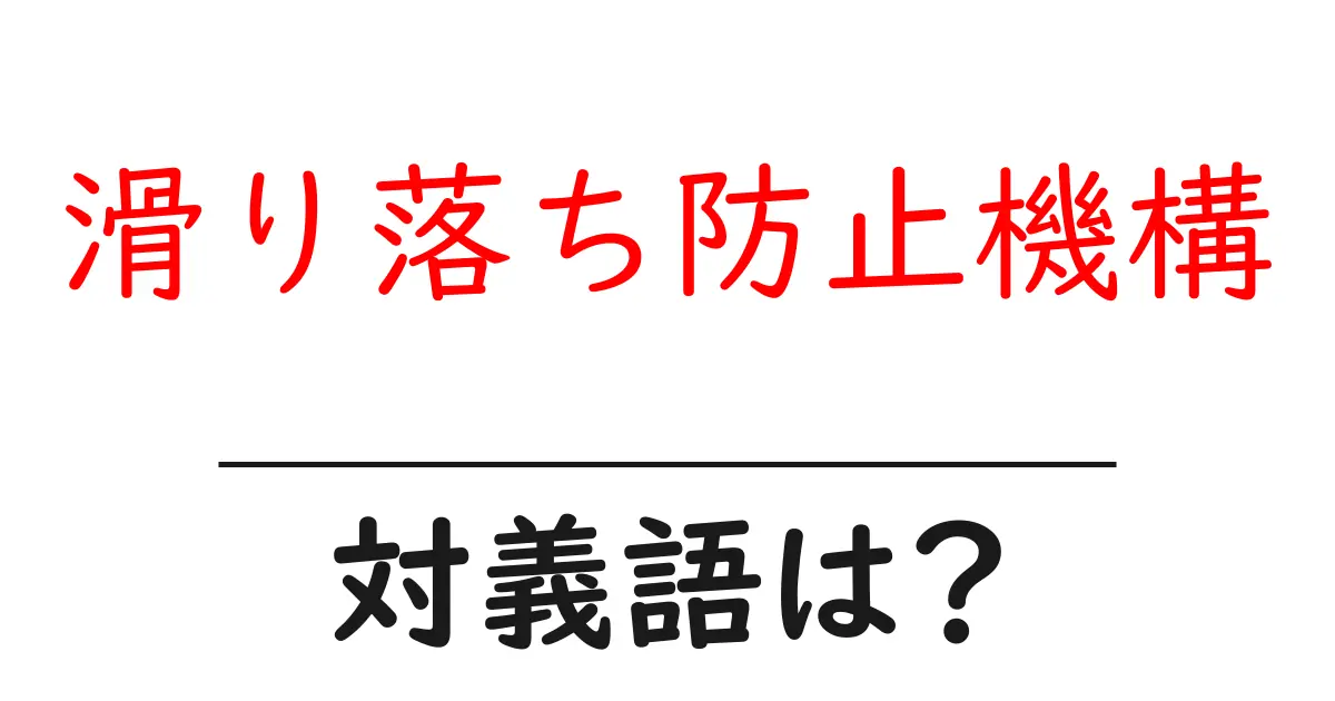 滑り落ち防止機構の対義語・反対語を使用例を交えて分かりやすく解説!